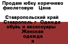 Продам юбку коричнево-фиолетовую › Цена ­ 400 - Ставропольский край, Ставрополь г. Одежда, обувь и аксессуары » Женская одежда и обувь   